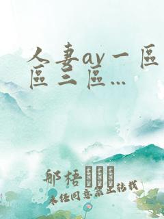 人妻av一区二区三区...
