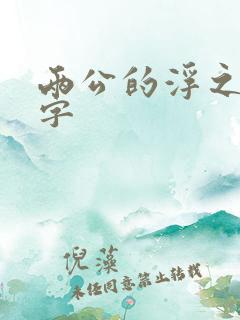 两公的浮之手中字