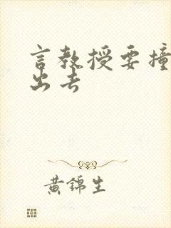 言教授要撞坏了出去
