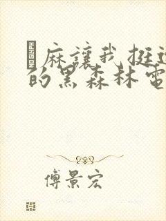 痳麻让我挺进她的黑森林电子书