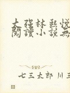 大强林熙悦免费阅读小说无弹窗