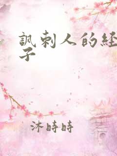 讽刺人的经典句子