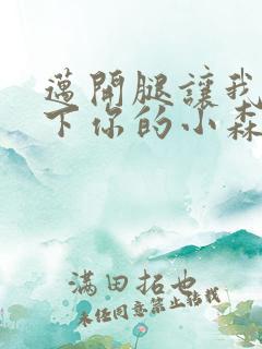 迈开腿让我看一下你的小森林