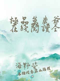 极品万岁爷小说在线阅读全文免费