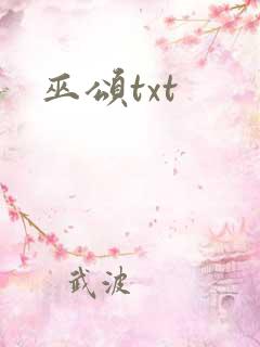 巫颂txt