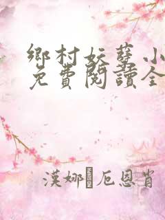 乡村妖孽小医仙免费阅读全