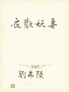 夜欢妖妻