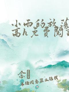 小雨的放荡日记高h免费阅读