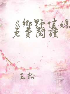 《乡野俏媳妇》免费阅读
