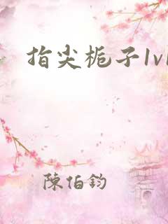 指尖栀子1v1
