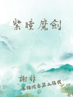 紫瞳魔剑