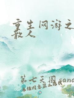 重生网游之最强散人