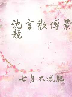 沈言欢傅景琛电竞