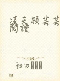 凌天顾芸芸免费阅读