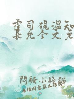 霍司砚温知羽顾长允全文免费阅读律师