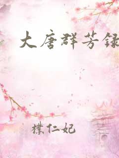 大唐群芳录