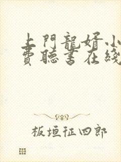 上门龙婿小说免费听书在线