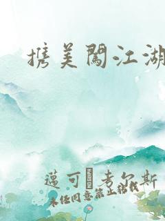 携美闯江湖