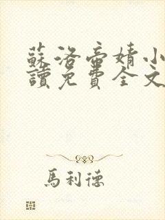 苏洛帝婧小说阅读免费全文最新