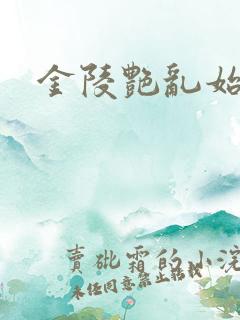 金陵艳乱始篇