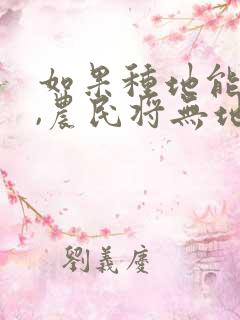 如果种地能挣钱,农民将无地可种
