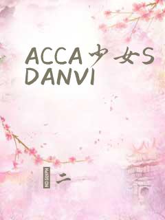 ACCA少女SDANVI
