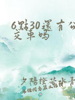 6点30还有公交车吗