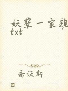 妖孽一家亲小说txt