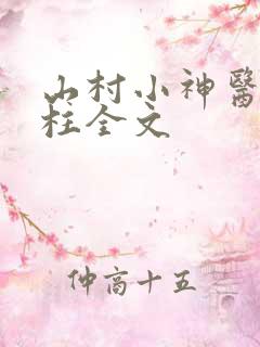 山村小神医王铁柱全文