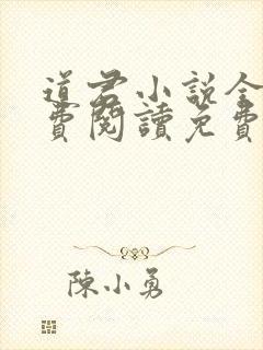 道君小说全文免费阅读免费