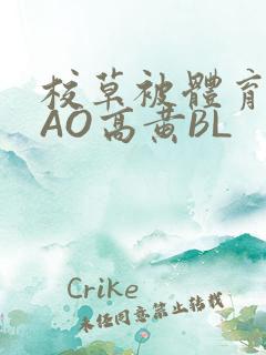 校草被体育生CAO高黄BL