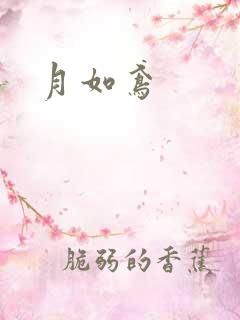 月如鸢