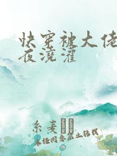 快穿被大佬们日夜浇灌