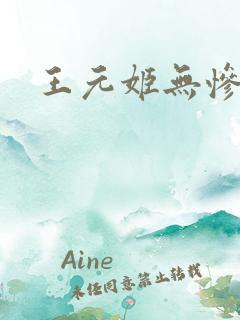 王元姬无惨