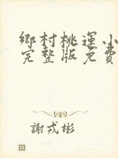 乡村桃运小傻医完整版免费