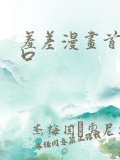 羞差漫画首页入口