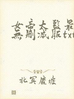 女帝太监最风流无删减版txt