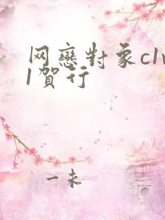 网恋对象c1v1贺行