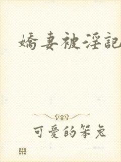 娇妻被淫记