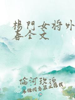 杨门女将外传何春全文