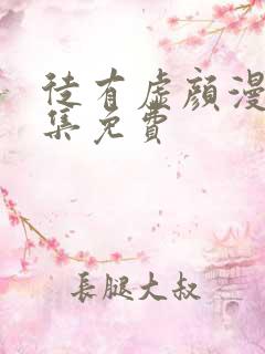 徒有虚颜漫画全集免费
