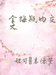 金梅瓶肉交白话文