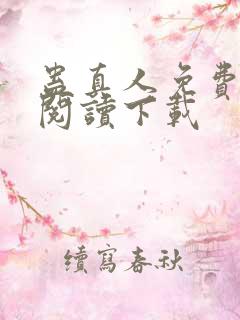 蛊真人免费全文阅读下载