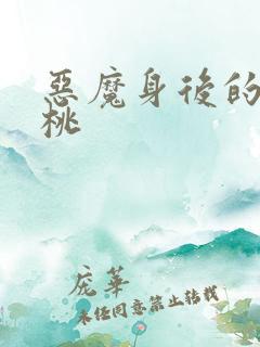 恶魔身后的酸樱桃
