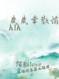 岁岁常欢愉校园hlh