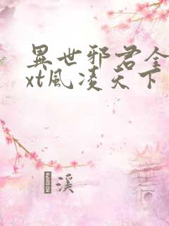 异世邪君全本txt风凌天下