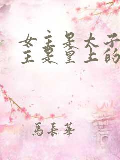 女主是太子妃男主是皇上的小说