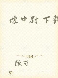 坏中尉 下载