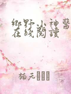 乡野小神医全文在线阅读