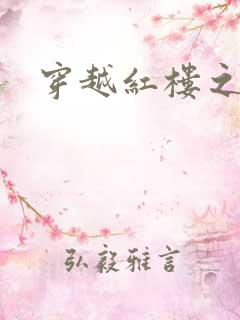 穿越红楼之尤氏